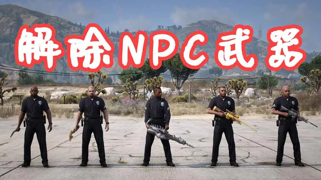GTA5 解除NPC武器 Disarm MOD 覆盖版【5.25MB】-IGTA侠盗飞车资源网-GTAMOD下载站