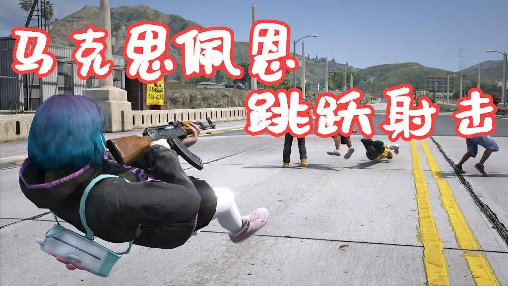 GTA5 马克思佩恩 跳跃射击 Shootdodge MOD 覆盖版【5.26MB】-IGTA侠盗飞车资源网-GTAMOD下载站