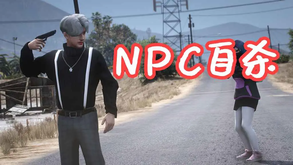 GTA5 NPC自杀 Ped Suicide MOD 覆盖版【5.27MB】-IGTA侠盗飞车资源网-GTAMOD下载站