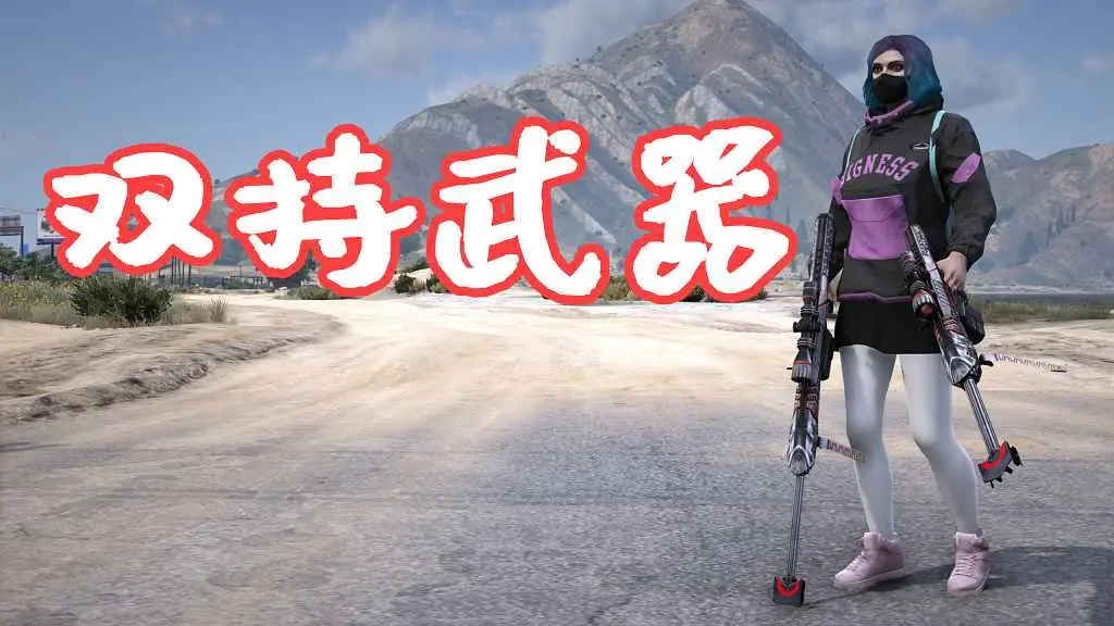 GTA5 双持武器 Dual Wield MOD 覆盖版【5.23MB】-IGTA侠盗飞车资源网-GTAMOD下载站