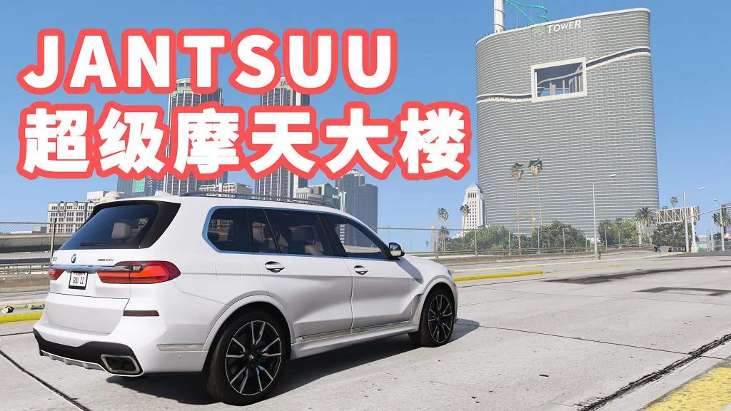 GTA5 JANTSUU超级摩天大楼 JANTSUU Tower【311MB】-IGTA侠盗飞车资源网-GTAMOD下载站