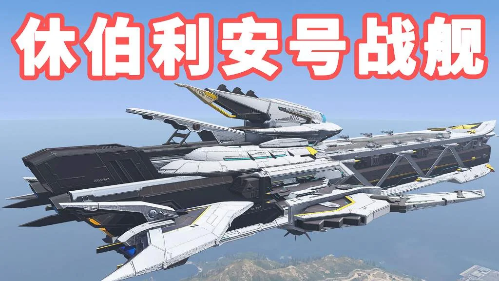 GTA5 全版本 崩坏3 休伯利安号战舰 Honkai Impact 3 Hyperion【97.5MB】-IGTA侠盗飞车资源网-GTAMOD下载站