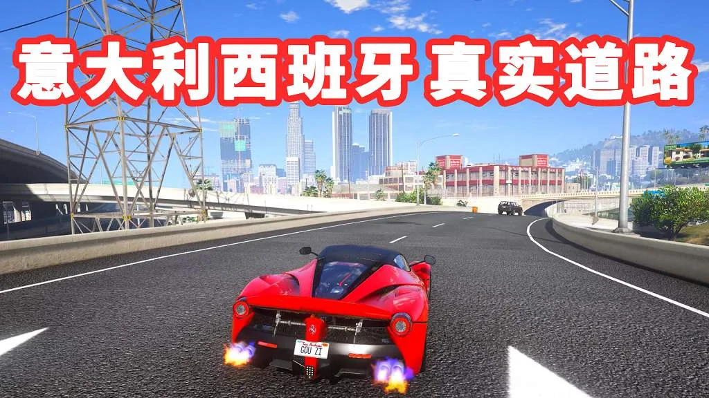 GTA5 意大利 西班牙 真实道路 模组 MOD Italien-Spain Road【3.21GB】-IGTA侠盗飞车资源网-GTAMOD下载站