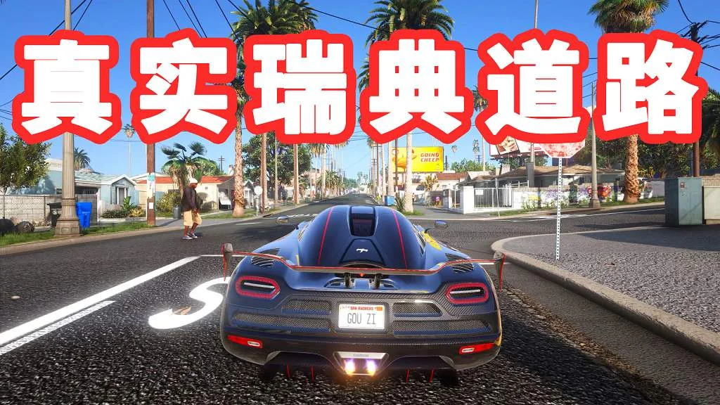 GTA5 真实瑞典道路 模组 MOD Swedish Road Beta【4.36GB】-IGTA侠盗飞车资源网-GTAMOD下载站