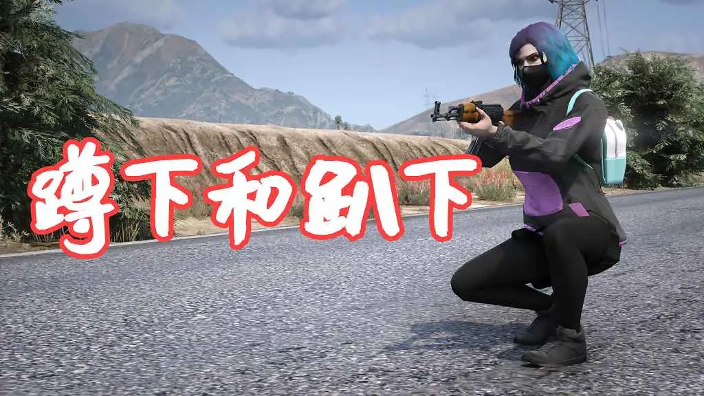 GTA5 蹲下和趴下 Stance – Crouch-Prone MOD 覆盖版【5.61MB】-IGTA侠盗飞车资源网-GTAMOD下载站