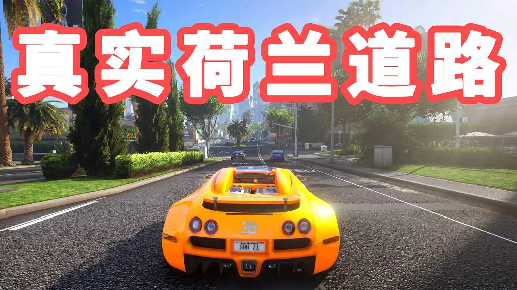 GTA5 真实荷兰道路 模组 MOD Dutch Road Beta【4.24GB】-IGTA侠盗飞车资源网-GTAMOD下载站