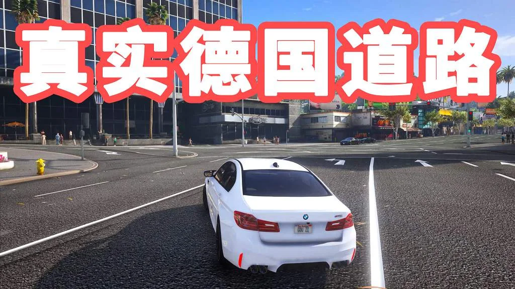 GTA5 真实德国道路 模组 MOD German Roads Beta【4.24GB】-IGTA侠盗飞车资源网-GTAMOD下载站