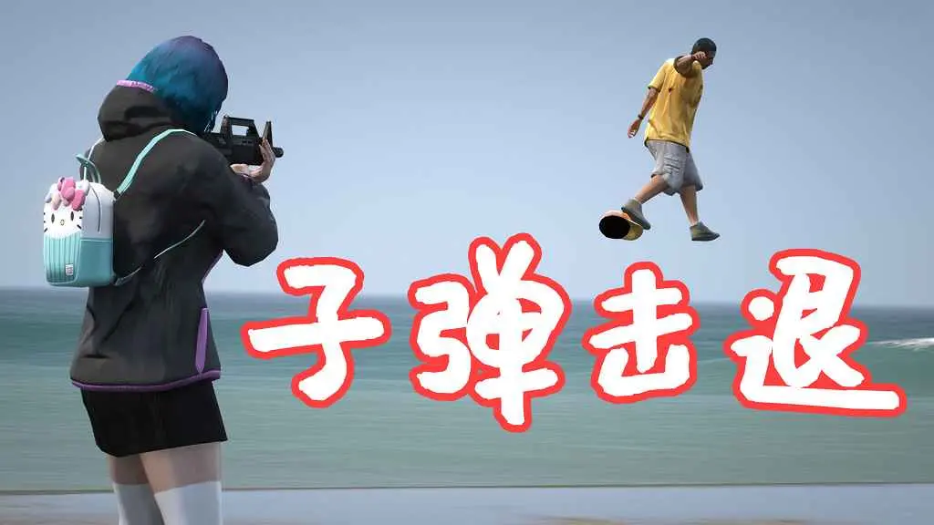 GTA5 子弹击退+慢动作 Bullet Knockback (+ SlowMoAim) MOD 覆盖版【5.61MB】-IGTA侠盗飞车资源网-GTAMOD下载站