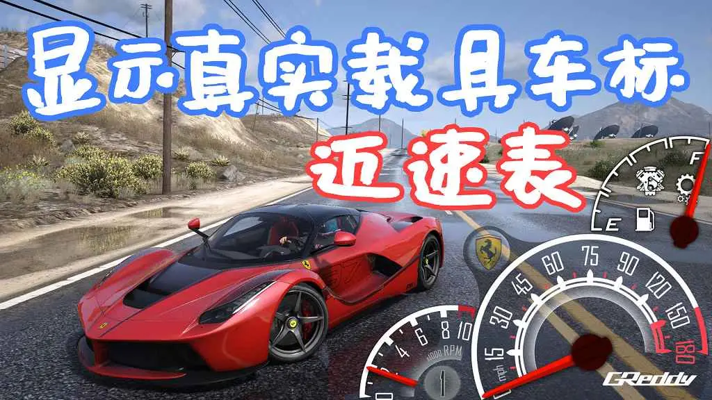 GTA5 LeFix 显示真实载具车标 迈速表 More Speedometer Skins for LeFixSpeedo MOD 覆盖版【289MB】-IGTA侠盗飞车资源网-GTAMOD下载站