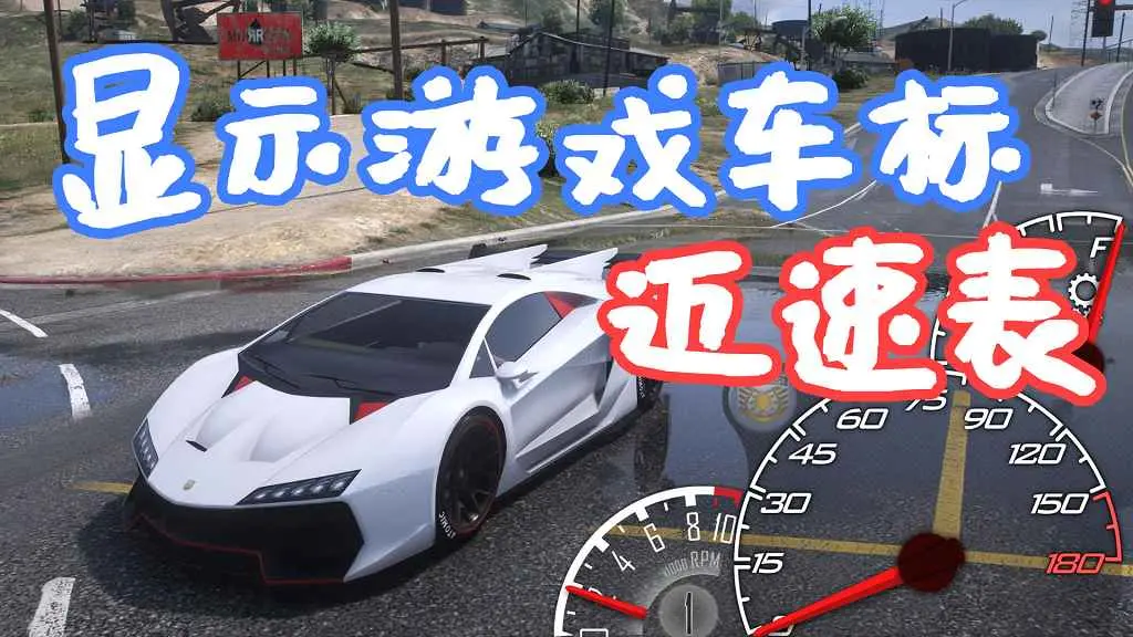 GTA5 LeFix 显示游戏车标 迈速表 Speedometer Skins for LeFix Speedo MOD 覆盖版【21.2MB】-IGTA侠盗飞车资源网-GTAMOD下载站