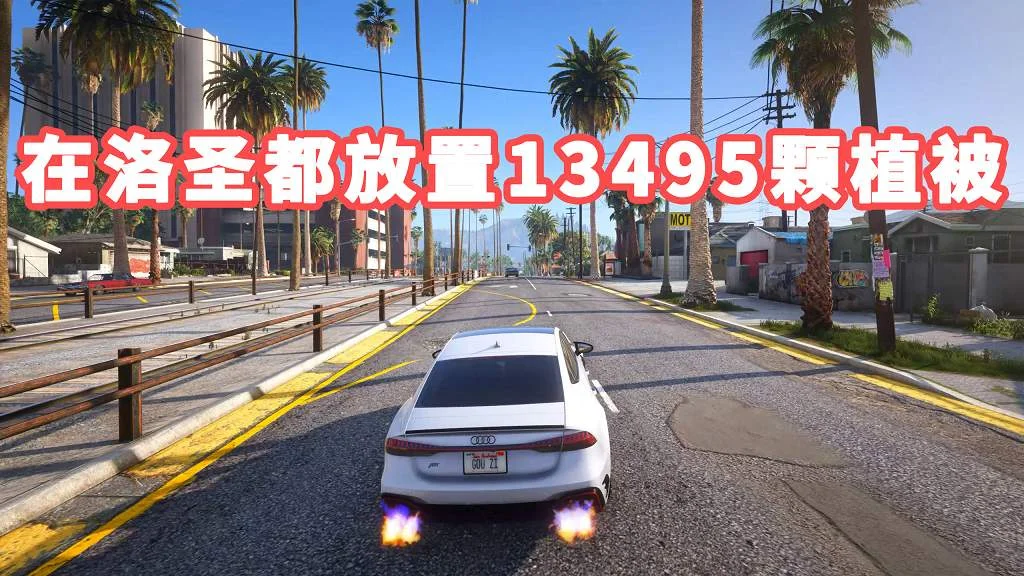 GTA5 在洛圣都放置13495颗植被 模组 MOD Remastered Enhanced【40.6MB】-IGTA侠盗飞车资源网-GTAMOD下载站