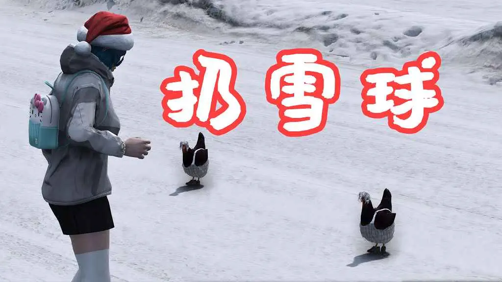 GTA5 扔雪球 Snowball Script MOD 覆盖版【5.61MB】-IGTA侠盗飞车资源网-GTAMOD下载站