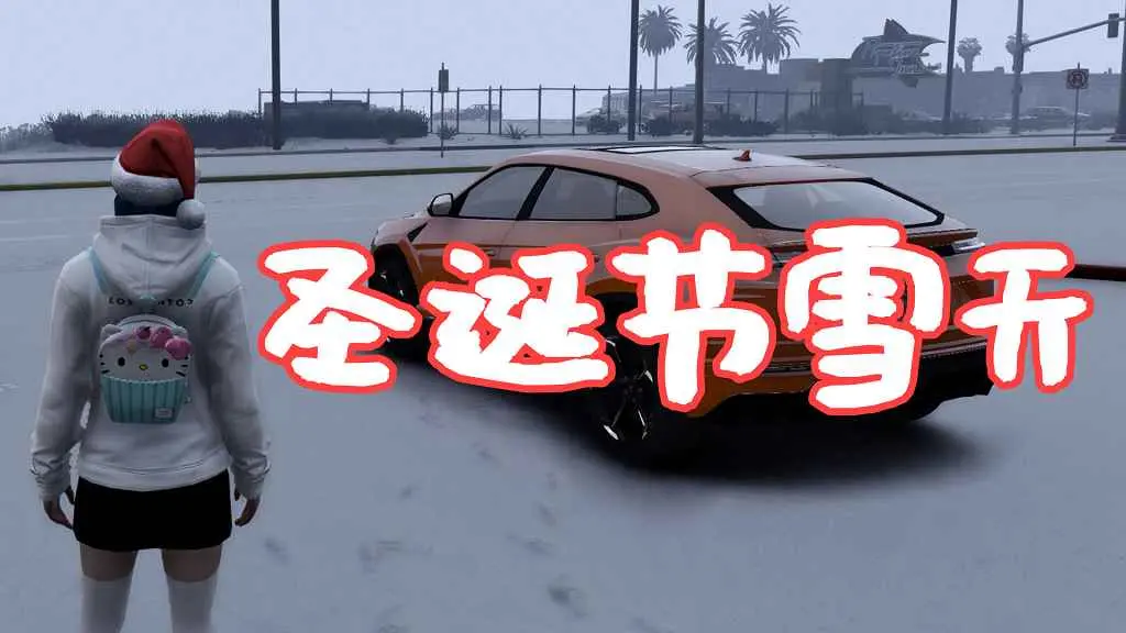 GTA5 圣诞节雪天 Christmas in Singleplayer (Snow Mod) MOD 覆盖版【5.55MB】-IGTA侠盗飞车资源网-GTAMOD下载站