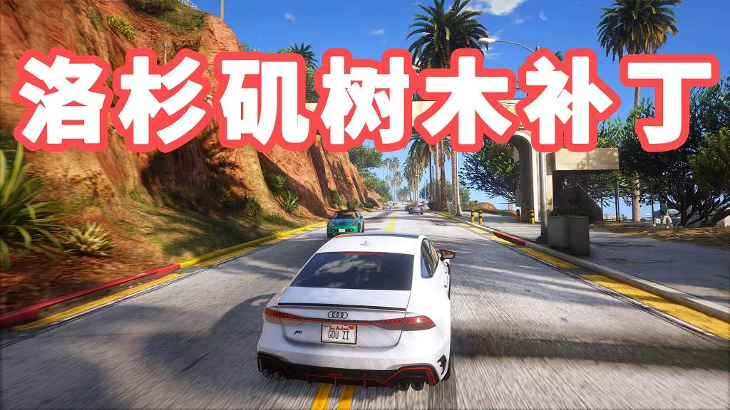 GTA5 洛杉矶 城市树木补丁 L.A. Trees【2.84MB】-IGTA侠盗飞车资源网-GTAMOD下载站