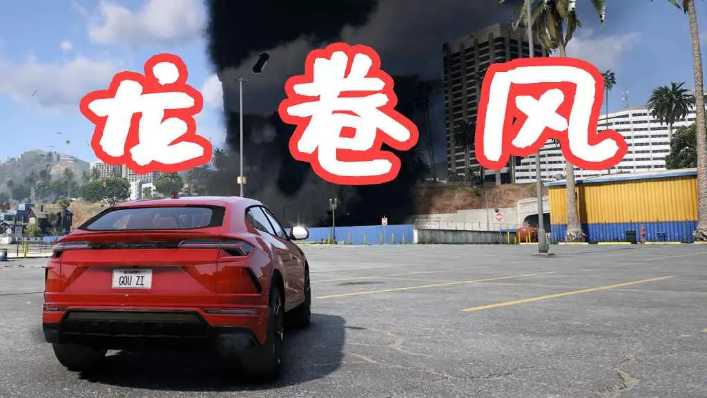 GTA5 龙卷风 Tornado Script MOD 覆盖版【28.0MB】-IGTA侠盗飞车资源网-GTAMOD下载站