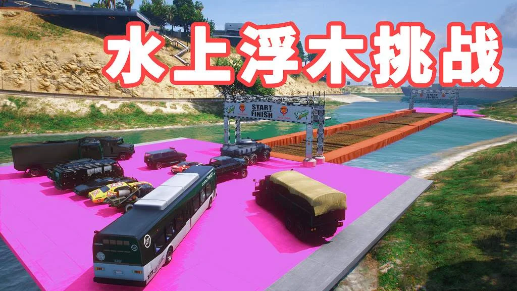 GTA5 水上浮木挑战 地图模组 WoodWater challenge MOD 覆盖版【19.6MB】-IGTA侠盗飞车资源网-GTAMOD下载站