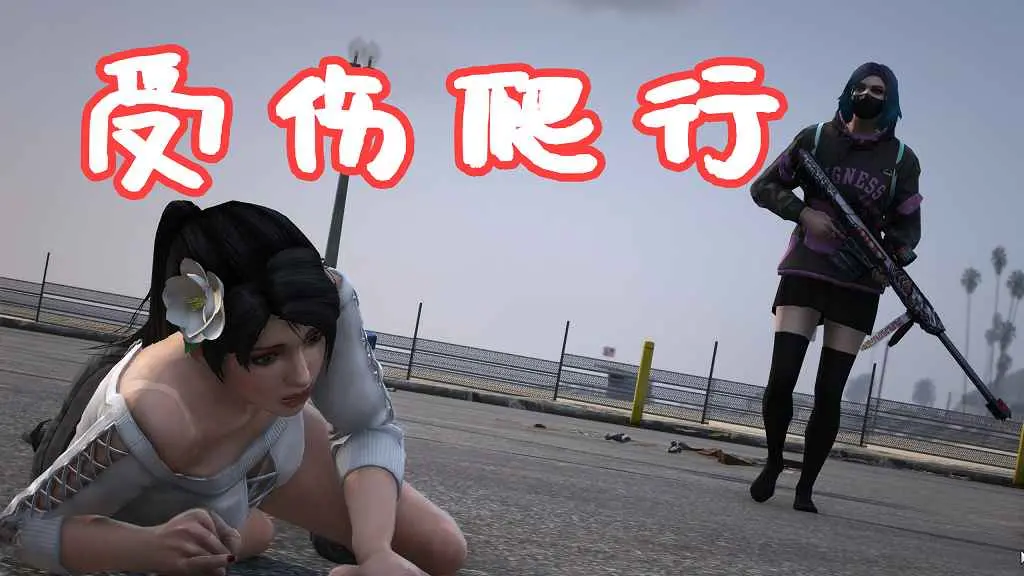 GTA5 受伤爬行 Crawl Injury MOD 覆盖版【5.61MB】-IGTA侠盗飞车资源网-GTAMOD下载站