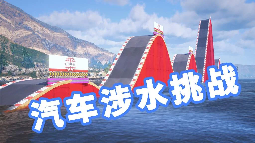 GTA5 汽车涉水挑战 地图模组 Challenge Water MOD 覆盖版【19.5MB】-IGTA侠盗飞车资源网-GTAMOD下载站