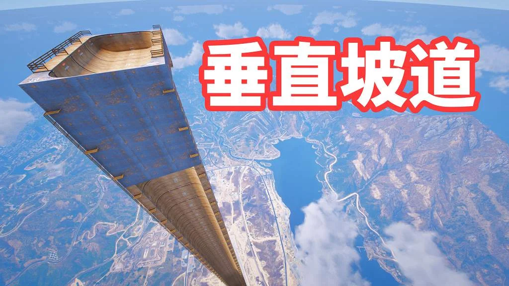 GTA5 垂直斜坡 地图模组 Straight Down Ramp MOD 覆盖版【12.1MB】-IGTA侠盗飞车资源网-GTAMOD下载站