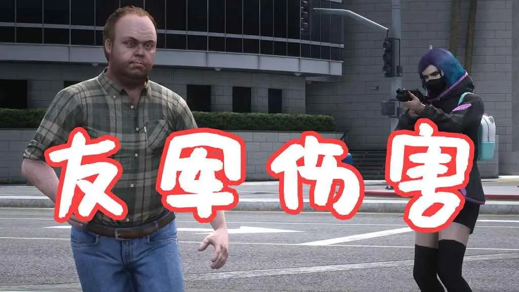 GTA5 友军伤害 Friendly Fire MOD 覆盖版【5.61MB】-IGTA侠盗飞车资源网-GTAMOD下载站