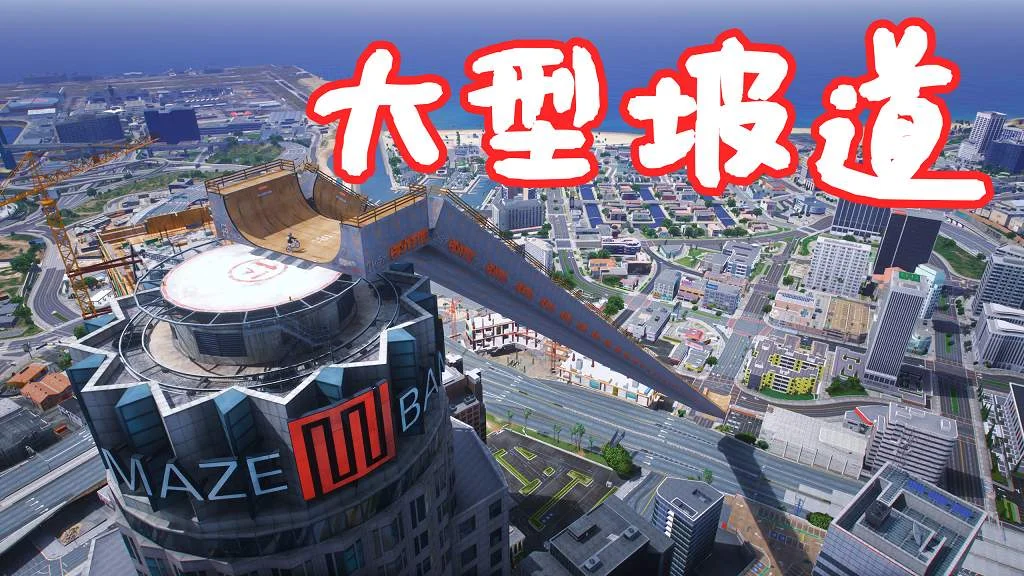 GTA5 花园银行 大型坡道 地图模组 Mega Ramp MOD 覆盖版【14.8MB】-IGTA侠盗飞车资源网-GTAMOD下载站