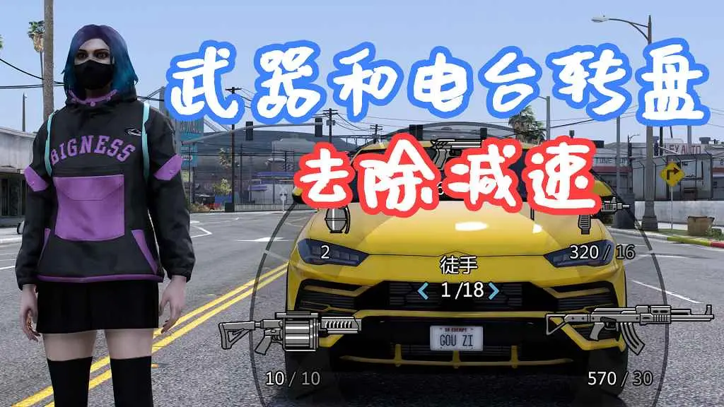 GTA5 武器转盘 和 电台转盘 去除减速 No Radio Weapon Wheel Slowdown Mod 覆盖版【5.57MB】-IGTA侠盗飞车资源网-GTAMOD下载站