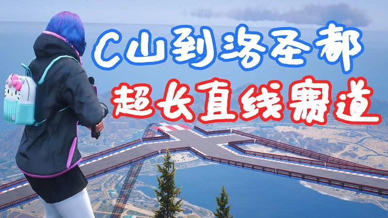GTA5 超长直线加速 赛道地图 模组 WorldBiggestTrack MOD 覆盖版【14.8MB】-IGTA侠盗飞车资源网-GTAMOD下载站