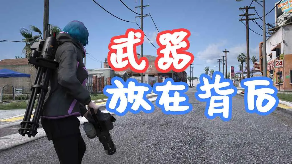 GTA5 武器放在背后 Weapons On Back 覆盖版【5.61MB】-IGTA侠盗飞车资源网-GTAMOD下载站