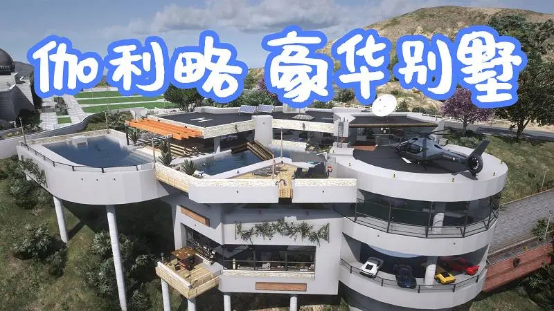 GTA5 伽利略天文台 豪华别墅 Galileo Michael Mansion 覆盖版【12.5MB】-IGTA侠盗飞车资源网-GTAMOD下载站