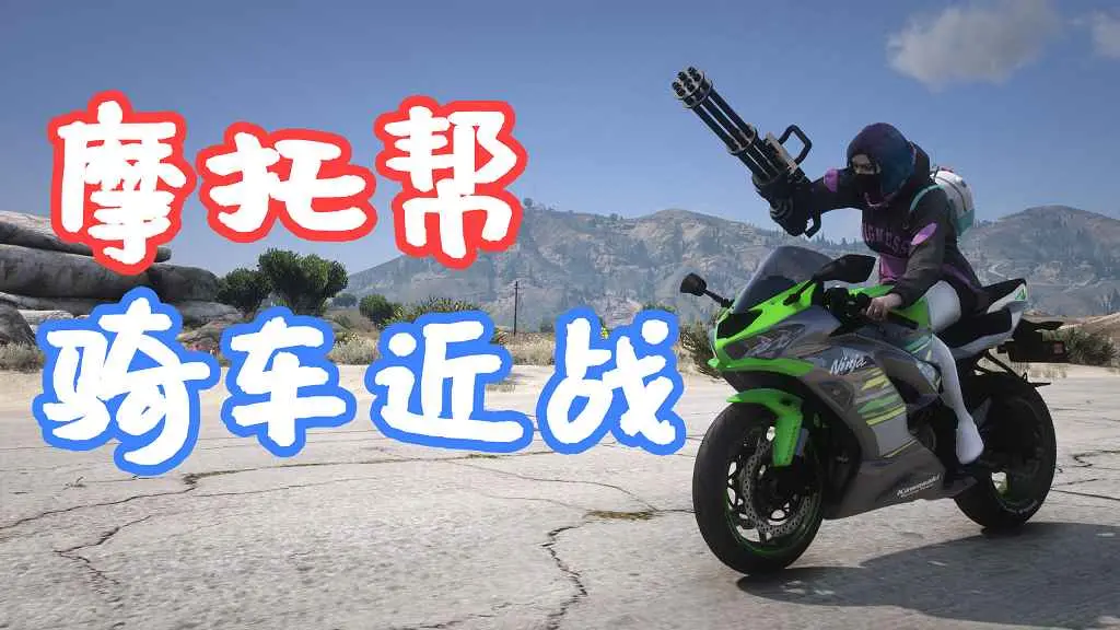 GTA5 摩托帮 骑车近战 Biker Melee SP MOD 覆盖版【5.66MB】-IGTA侠盗飞车资源网-GTAMOD下载站