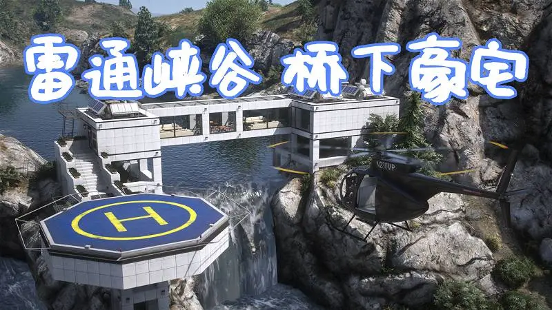 GTA5 雷通峡谷 桥下豪宅 Mansion under the bridge 覆盖版【10.0MB】-IGTA侠盗飞车资源网-GTAMOD下载站