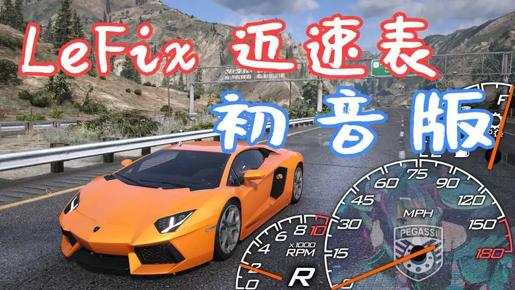 GTA5 LeFix 迈速表 初音版 MOD 覆盖版【16.9MB】-IGTA侠盗飞车资源网-GTAMOD下载站