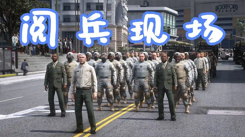 GTA5 洛圣都 阅兵现场 Military Parade 覆盖版【10.2MB】-IGTA侠盗飞车资源网-GTAMOD下载站