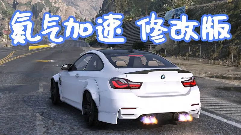 GTA5 真实氮气加速 修改版 MOD Realistic Nitro 覆盖版【5.62MB】-IGTA侠盗飞车资源网-GTAMOD下载站