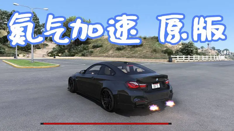GTA5 真实氮气加速 原版 MOD Realistic Nitro 覆盖版【5.62MB】-IGTA侠盗飞车资源网-GTAMOD下载站