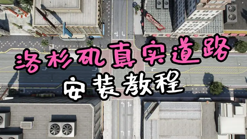 GTA5 洛杉矶真实道路地图MOD模组 LA ROADS-IGTA侠盗飞车资源网-GTAMOD下载站