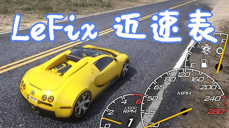 GTA5 LeFix 迈速表 MOD LeFix Speedometer 覆盖版【17.8MB】-IGTA侠盗飞车资源网-GTAMOD下载站