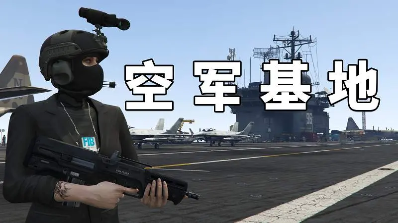 GTA5 航空母舰 空军基地 地图【16.5MB】-IGTA侠盗飞车资源网-GTAMOD下载站