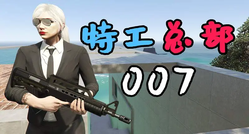 GTA5 007特工总部 007 Secret Agent Headquarter【18.1MB】-IGTA侠盗飞车资源网-GTAMOD下载站