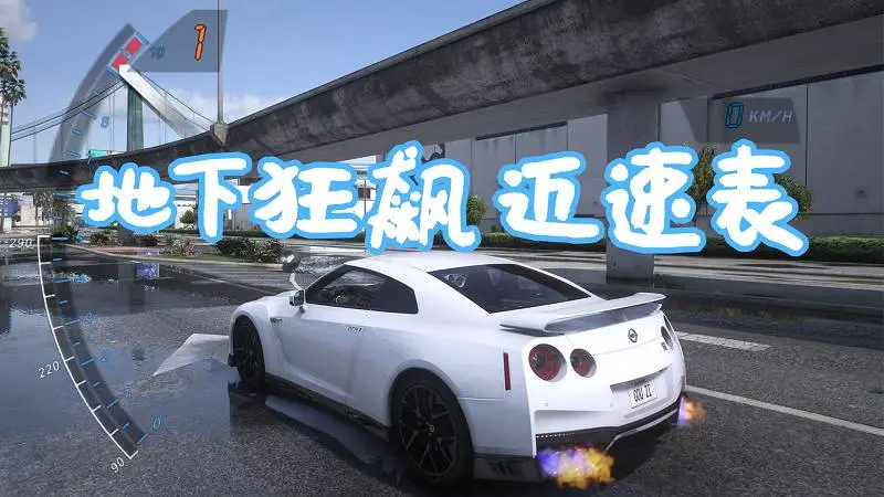 GTA5 地下狂飙 迈速表 MOD Need for Speed Underground Speedometer 覆盖版【6.23MB】-IGTA侠盗飞车资源网-GTAMOD下载站