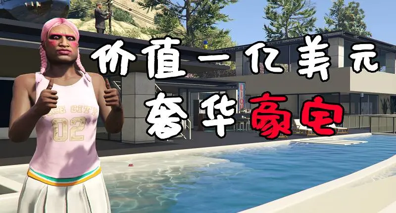 GTA5 价值100000000美元的贝莱尔豪宅 Bel Air Billionaire [支持全版本] 【15.1MB】-IGTA侠盗飞车资源网-GTAMOD下载站