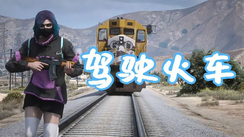 GTA5 驾驶火车 MOD Railroad Engineer (train mod, derailment, collisions and more) 覆盖版【5.86MB】-IGTA侠盗飞车资源网-GTAMOD下载站