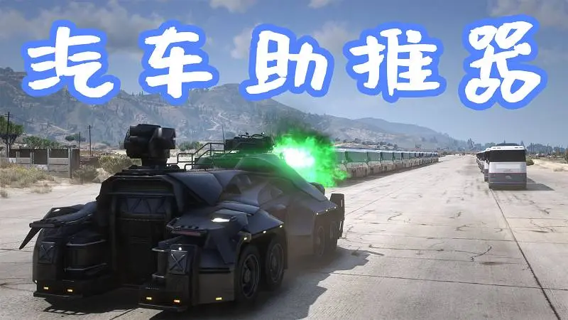 GTA5 汽车助推器 Vehicle Booster – Car Ramming 覆盖版【5.63MB】-IGTA侠盗飞车资源网-GTAMOD下载站
