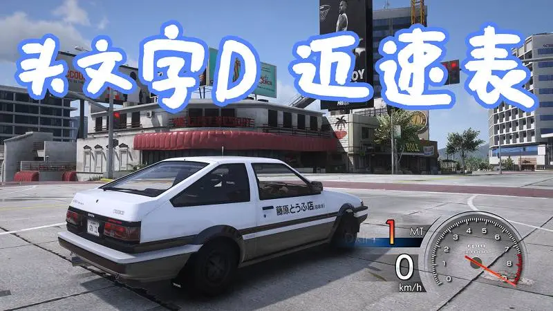 GTA5 头文字D 6 AA 速度表 MOD Initial D 6 AA Speedometer Hud 覆盖版【6.59MB】-IGTA侠盗飞车资源网-GTAMOD下载站