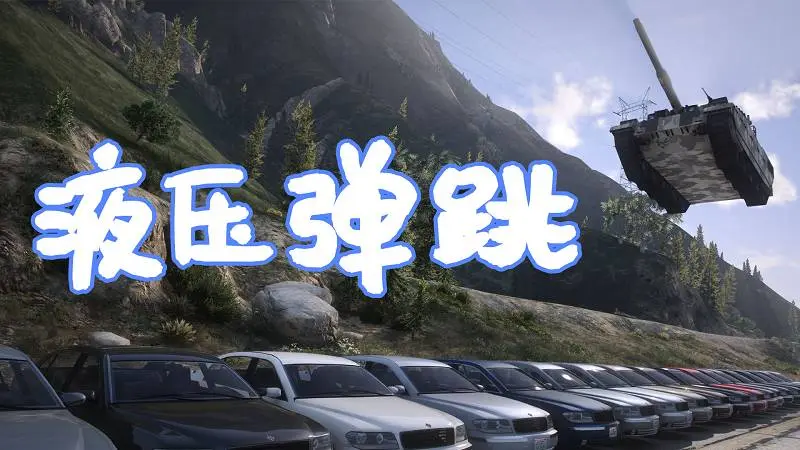 GTA5 载具液压弹跳 MOD Simple Hydraulics 覆盖版【5.71MB】-IGTA侠盗飞车资源网-GTAMOD下载站
