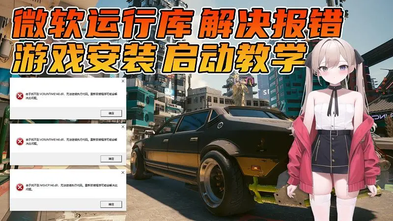 必看指南：游玩必装的《游戏运行库》安装使用教程。新手必学的《单机游戏》安装启动教学。解决一切游戏报错！-IGTA侠盗飞车资源网-GTAMOD下载站