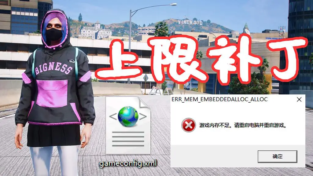 GTA5 上限补丁 gameconfig.xml [解决安装 模组 MOD 闪退问题] 合集【永久更新贴，欢迎大家收藏】-IGTA侠盗飞车资源网-GTAMOD下载站