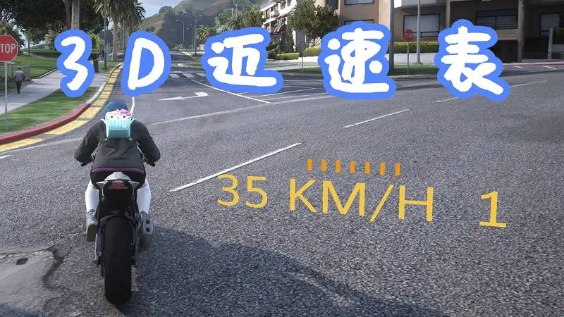 GTA5 迈速表3D MOD Simple 3D Speedometer 覆盖版【5.64MB】-IGTA侠盗飞车资源网-GTAMOD下载站