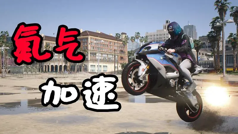 GTA5 氮气加速 MOD TurboSystemV (Ultra Nitro) 覆盖版【6.90MB】-IGTA侠盗飞车资源网-GTAMOD下载站
