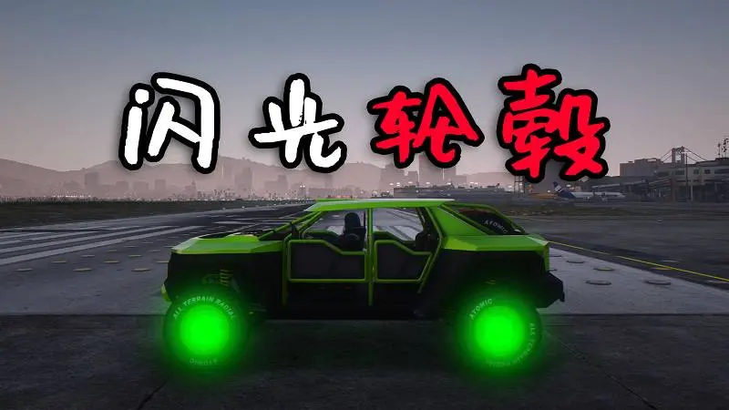 GTA5 闪光轮毂 MOD Epic Color (Glowing Wheels) 覆盖版【2.92MB】-IGTA侠盗飞车资源网-GTAMOD下载站